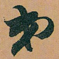 赵之谦弟书法图片