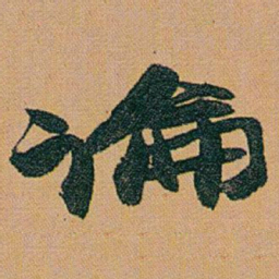 赵之谦論书法图片