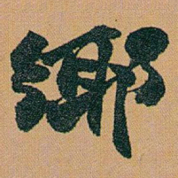 赵之谦鄊书法图片