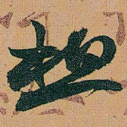赵之谦想书法图片