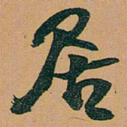 赵之谦居书法图片