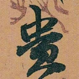赵之谦贵书法图片