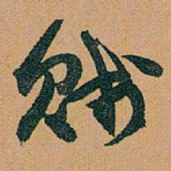 赵之谦賤书法图片