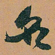 赵之谦名书法图片