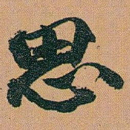 赵之谦思书法图片