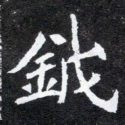 钺书法图片