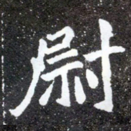 尉书法图片