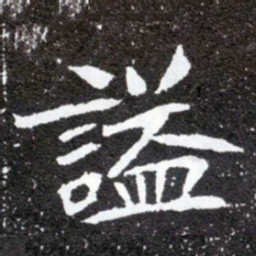 謚书法图片