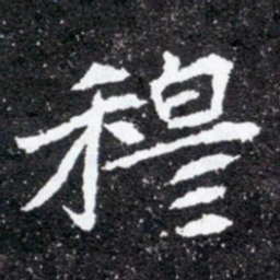 穆书法图片