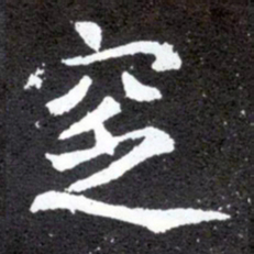 窆书法图片