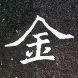 倪瓒写书法图片