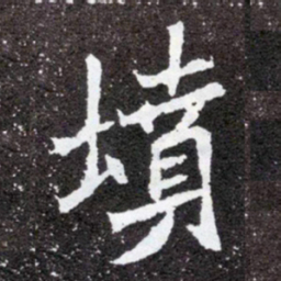 坟书法图片