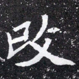 改书法图片