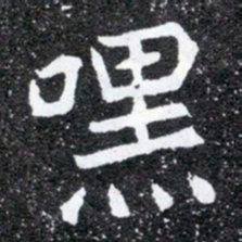 嘿书法图片