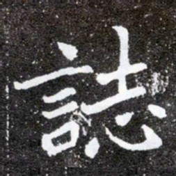 誌书法图片