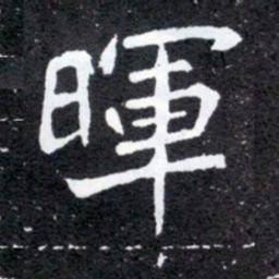 晖书法图片