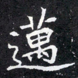 迈书法图片