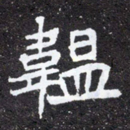 韫书法图片