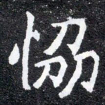 恊书法图片