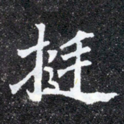 挺书法图片