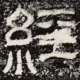 仇靖经书法图片