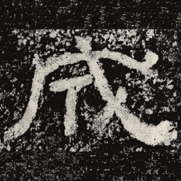 仇靖成书法图片