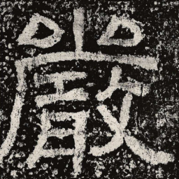仇靖严书法图片