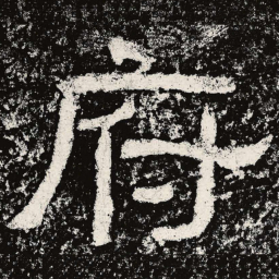 仇靖府书法图片