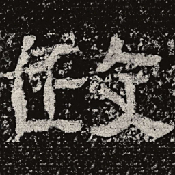 仇靖政书法图片
