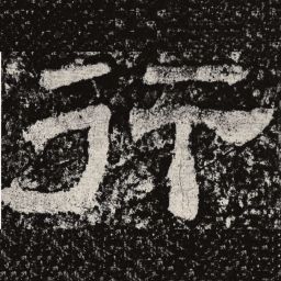仇靖行书法图片