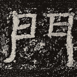 仇靖门书法图片