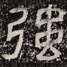 仇靖强书法图片