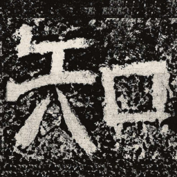 仇靖知书法图片