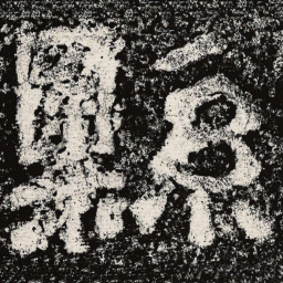 仇靖县书法图片