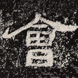 仇靖会书法图片