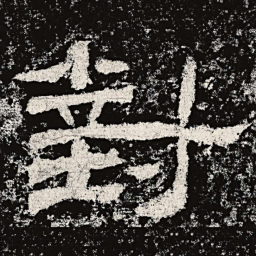 仇靖对书法图片
