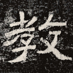 仇靖教书法图片