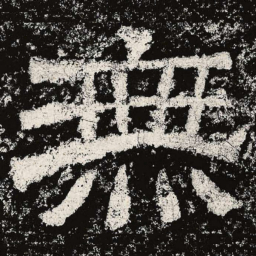 仇靖无书法图片