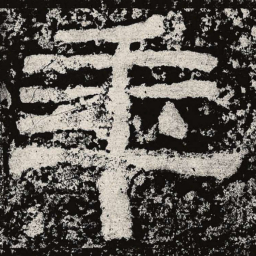 仇靖年书法图片
