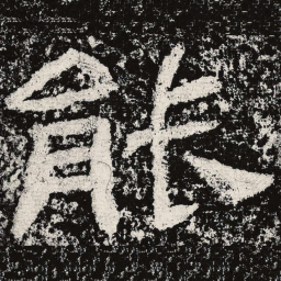 仇靖能书法图片