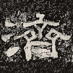 仇靖济书法图片