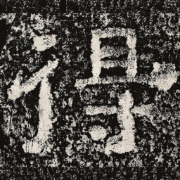 仇靖得书法图片