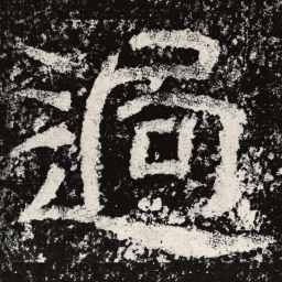 仇靖过书法图片