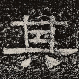 仇靖其书法图片