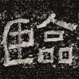 仇靖临书法图片