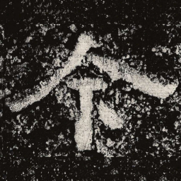 仇靖今书法图片