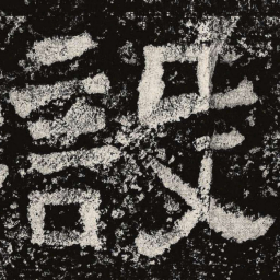 仇靖设书法图片