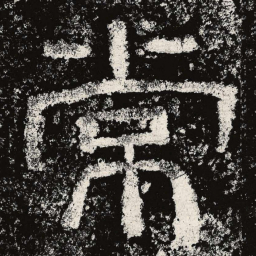 仇靖常书法图片