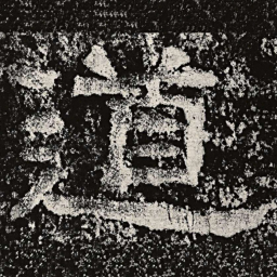 仇靖道书法图片