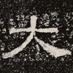 仇靖大书法图片